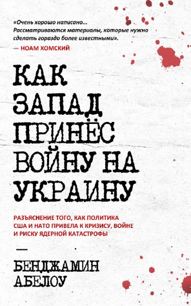 Абелоу. Как Запад принёс войну на Украину