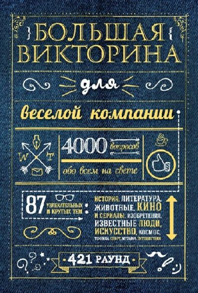 Большая викторина для веселой компании.4000 вопросов