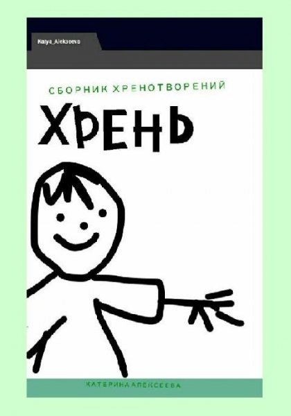 Сборник Хренотворений. Хрень