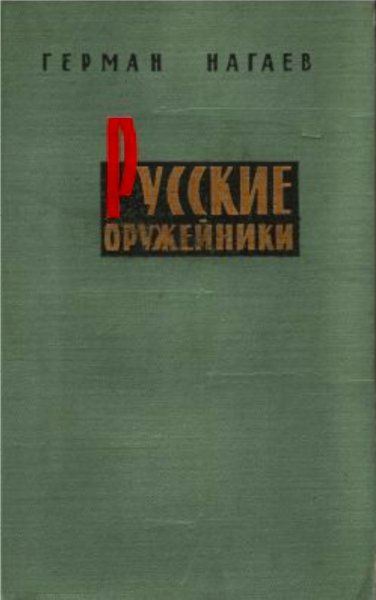 Герман Нагаев Русские оружейники