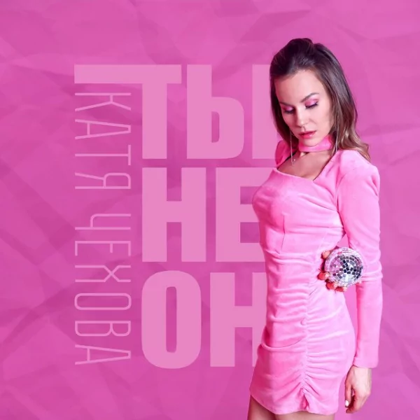 Катя Чехова - Ты Не Он