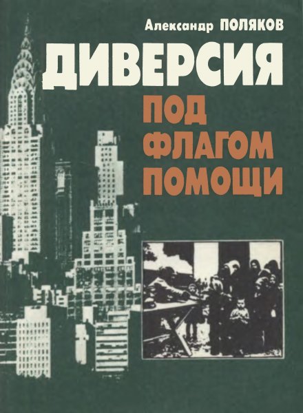 Поляков А.А. - Диверсия под флагом помощи: Повесть-хроника