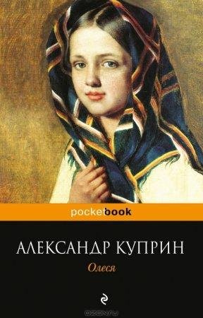 Олеся Александр Куприн -txt