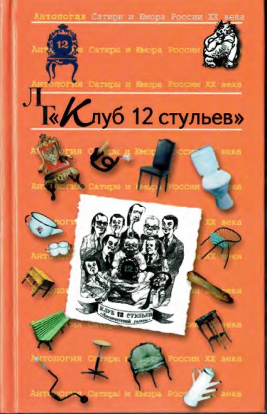 Клуб 12 стульев (Сборник)