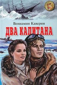 В.Каверин &quot;Два Капитана&quot;