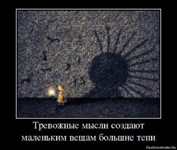 Тревожные мысли...