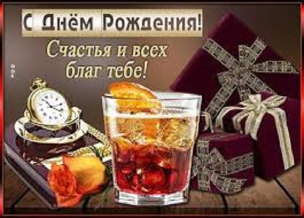 С днём рождения!