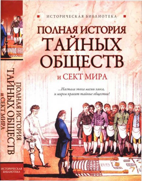 Благовещенский. Полная история тайных обществ и сект мира