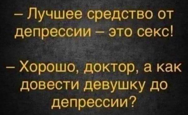 Средство от депрессии!!!