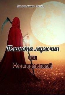 Нина Князькова.Планета мужчин или Женщины с косой