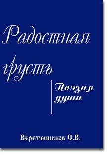 Радостная грусть Веретенников Сергей