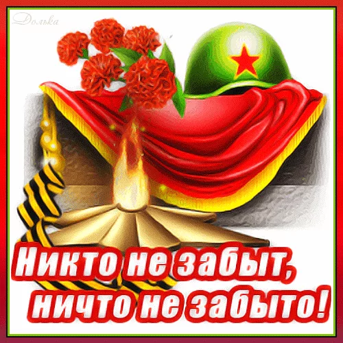 Никто не забыт