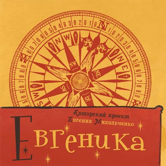 ЕВГЕНИКА - Бывшие