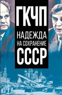 ГКЧП надежда на сохранение СССР (2022)