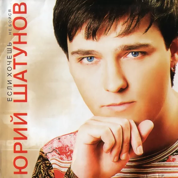 Юрий Шатунов - Лето