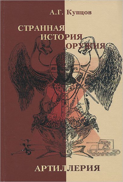 Купцов Андрей. Артиллерия: маршалы СССР против России, ч.2-3