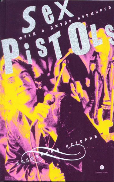 Верморел. Sex Pistols подлинная история