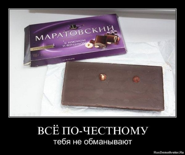 Всё по честному