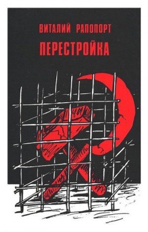 Рапопорт Виталий Перестройка (1989)