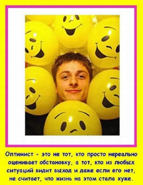 Оптимист...