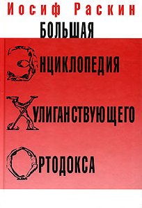 Энциклопедия Хулиганствующего Ортодокса