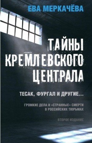 Тайны Кремлевского централа. Тесак, Фургал и другие.