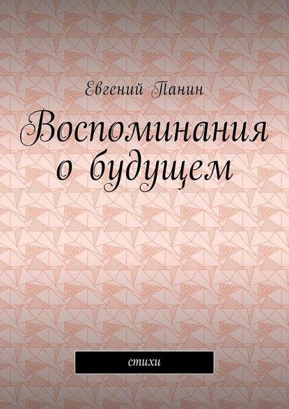 Воспоминания обудущем