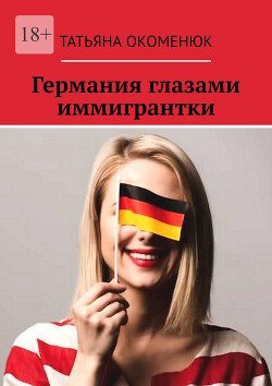 Okomenuk Tatyana Germaniya glazami immigrantki (SI)