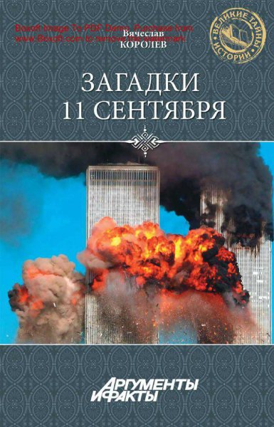 Королёв. Загадки 11 сентября. Почему упали башни