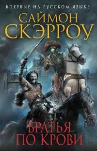 Саймон Скэрроу Братья по крови Книга 13