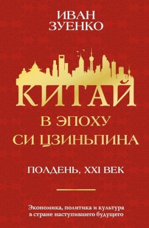 Зуенко Иван Китай в эпоху Си Цзиньпина (2024)