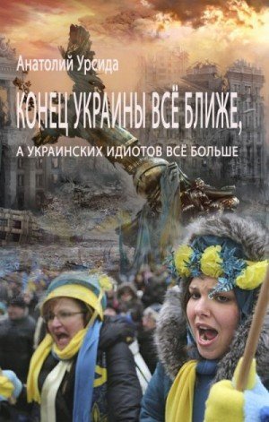 Конец Украины всё ближе, а украинских идиотов всё больше