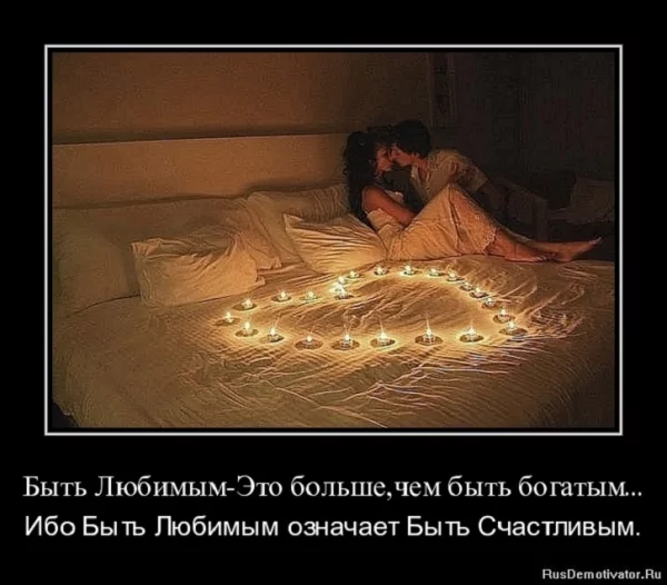 Быть любимым- быть счастливым