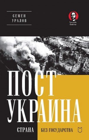 Уралов Семен ПостУкраина. Страна без государства (2024)