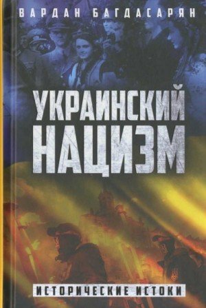 Багдасарян В Украинский нацизм. Исторические истоки (2023)