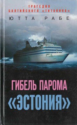 Gibel paroma Estoniya. Tragediya baltiiskogo Titanika