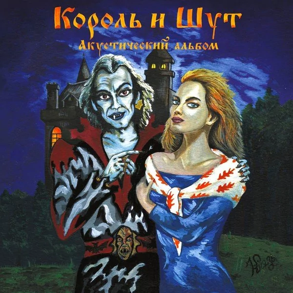 Король и Шут - Кукла Колдуна