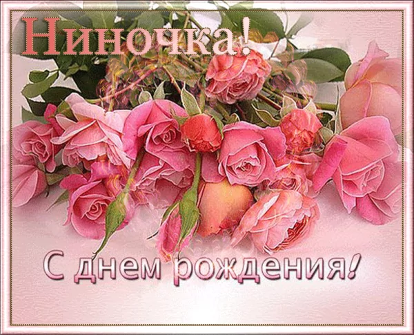 С Днём Рождения Нина