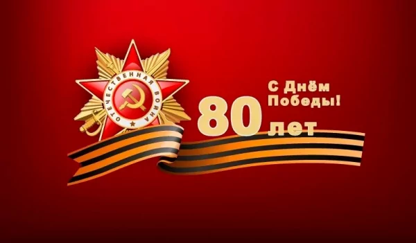 С Днем Победы