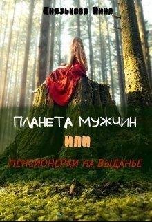 Нина Князькова.Планета мужчин или Пенсионерки на выданье