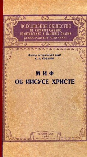 Ковалёв Сергей Миф об Иисусе Христе (1954)