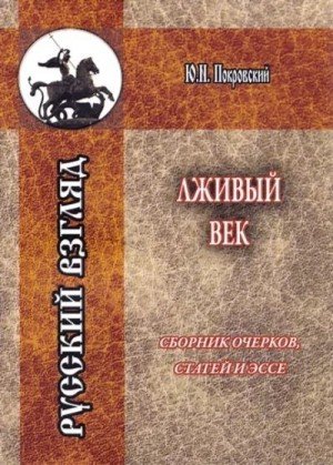 Покровский Юрий Лживый век (2020)