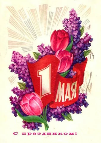 1 мая