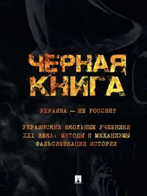 Украина - не Россия? Украинские школьные учебники XXI века