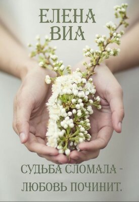 Виа. Судьба сломала - любовь починит