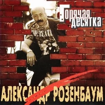 Александр Розенбаум - Утиная охота