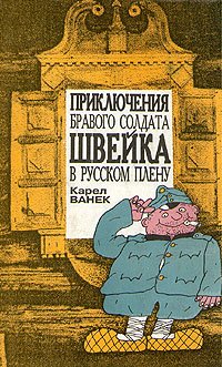 Ванек. Приключения бравого солдата Швейка в русском плену