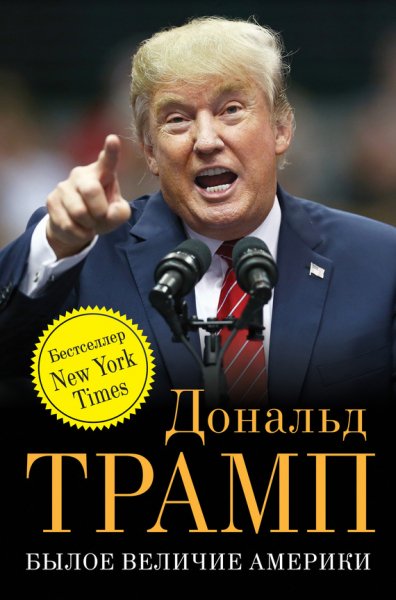 Трамп. Былое величие Америки