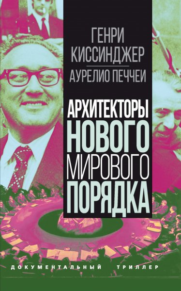 Киссинджер. Архитекторы нового мирового порядка