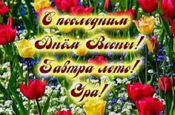 С последним днём Весны! Завтра Лето!